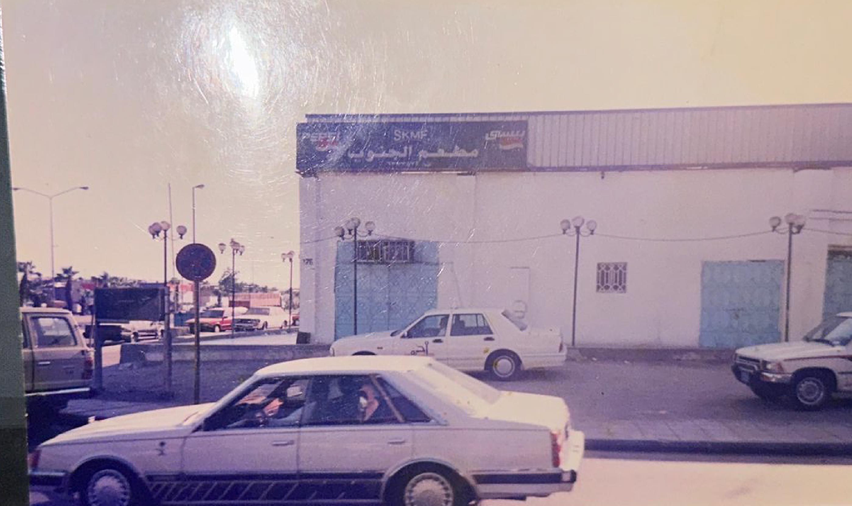 مطعم الجنوب 1978